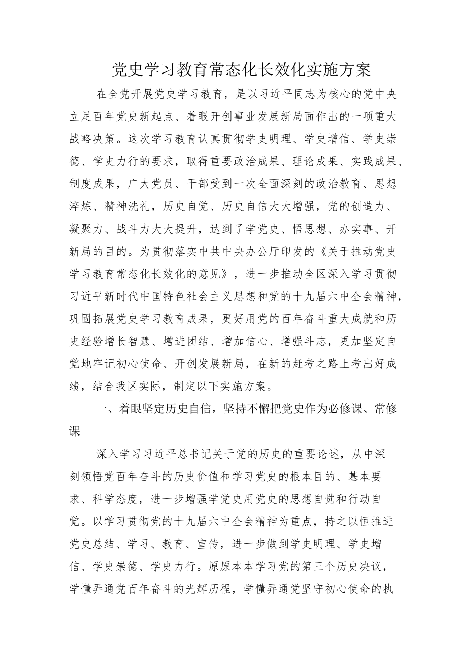 2022部署推动“党史学习教育常态化长效化”通用方案加总结.docx_第1页