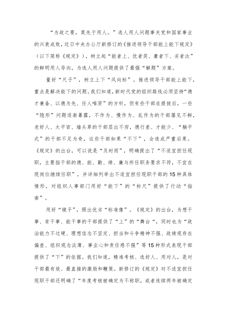 2022新修订的《推进领导干部能上能下规定》学习心得体会4篇.docx_第1页