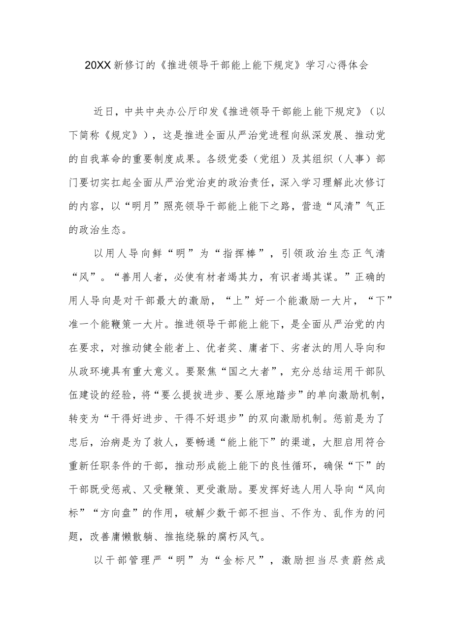 2022新修订的《推进领导干部能上能下规定》学习心得体会4篇.docx_第3页