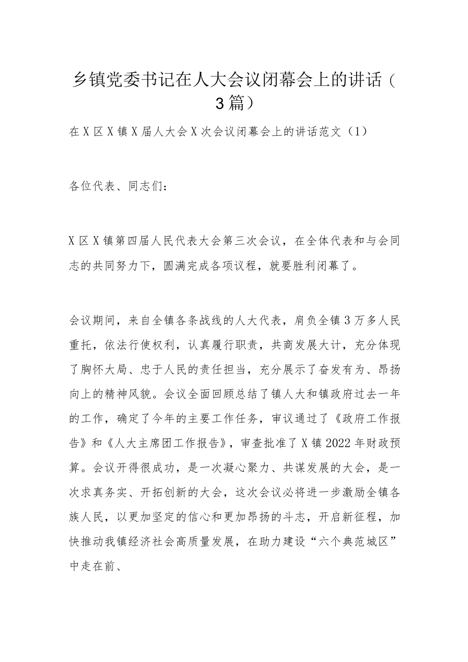 乡镇党委书记在人大会议闭幕会上的讲话（3篇）.docx_第1页