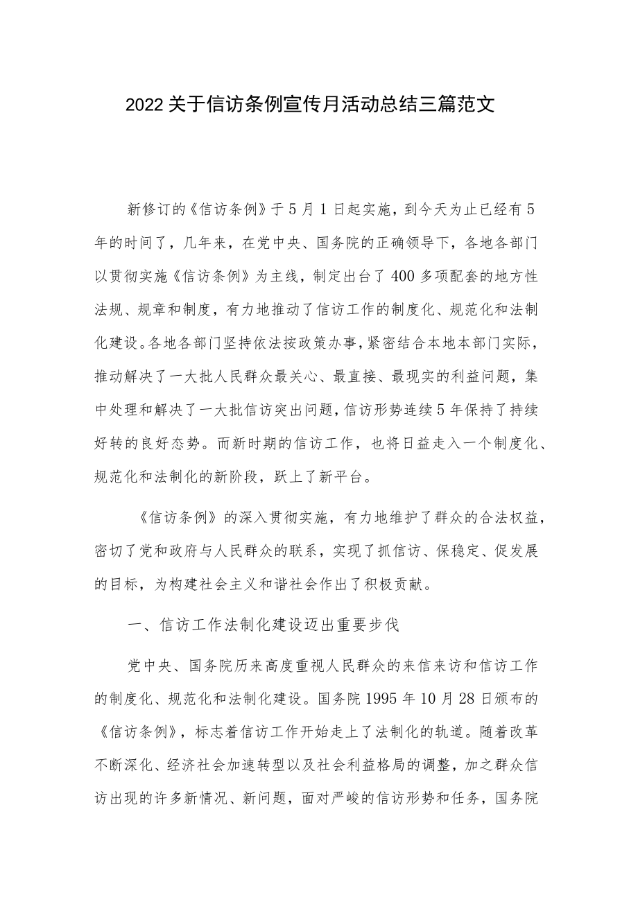 2022关于信访条例宣传月活动总结三篇范文.docx_第1页