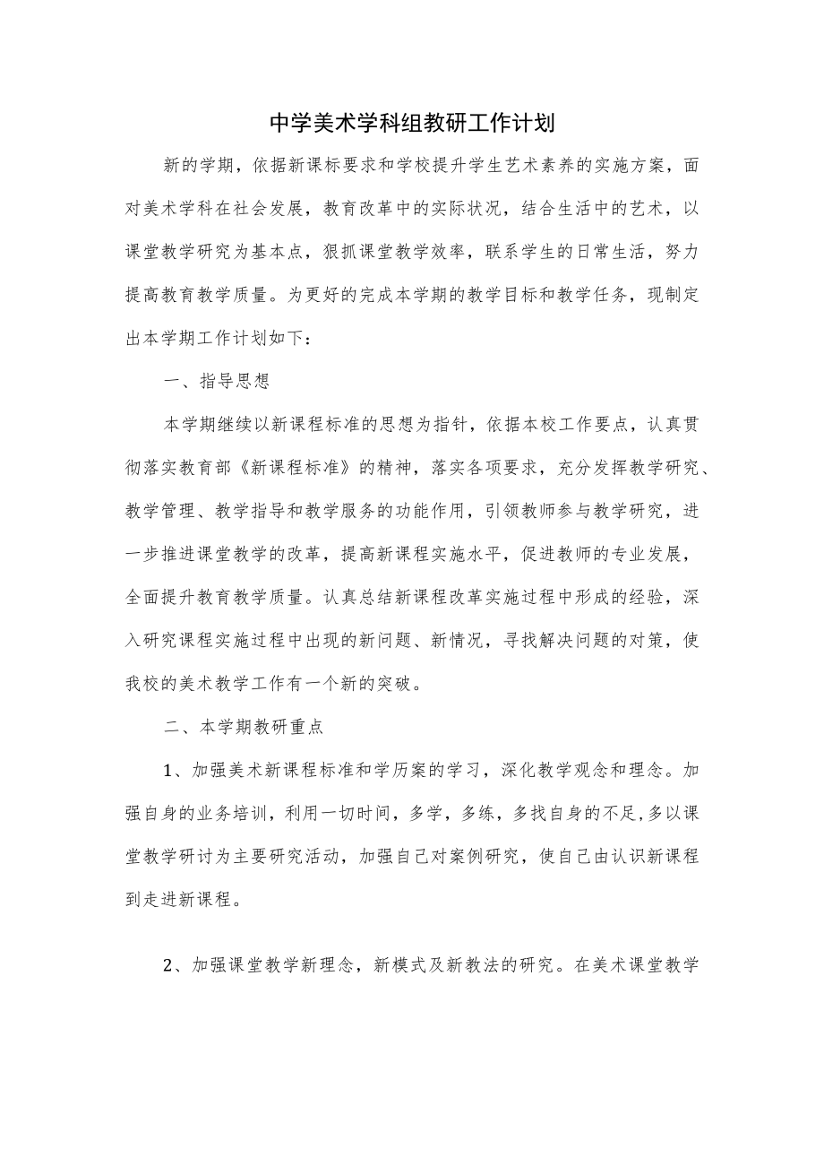 中学2022—2023学美术学科组教研工作计划.docx_第1页