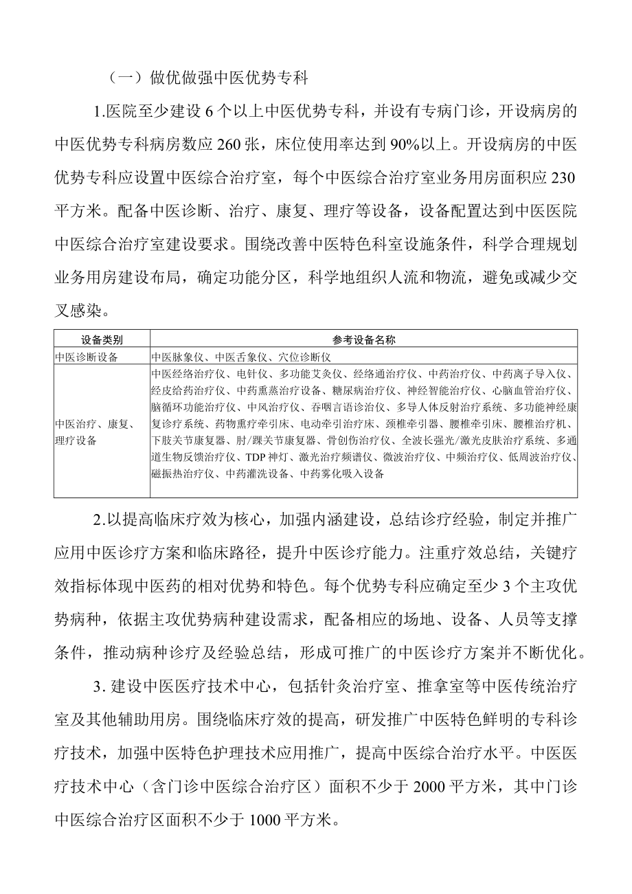 中医特色重点医院项目建设方案之建设任务.docx_第1页