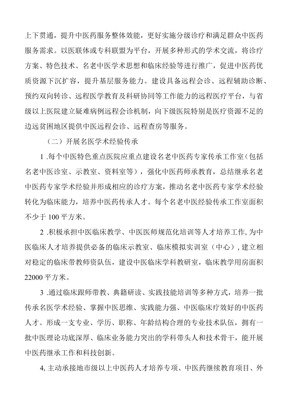 中医特色重点医院项目建设方案之建设任务.docx_第3页