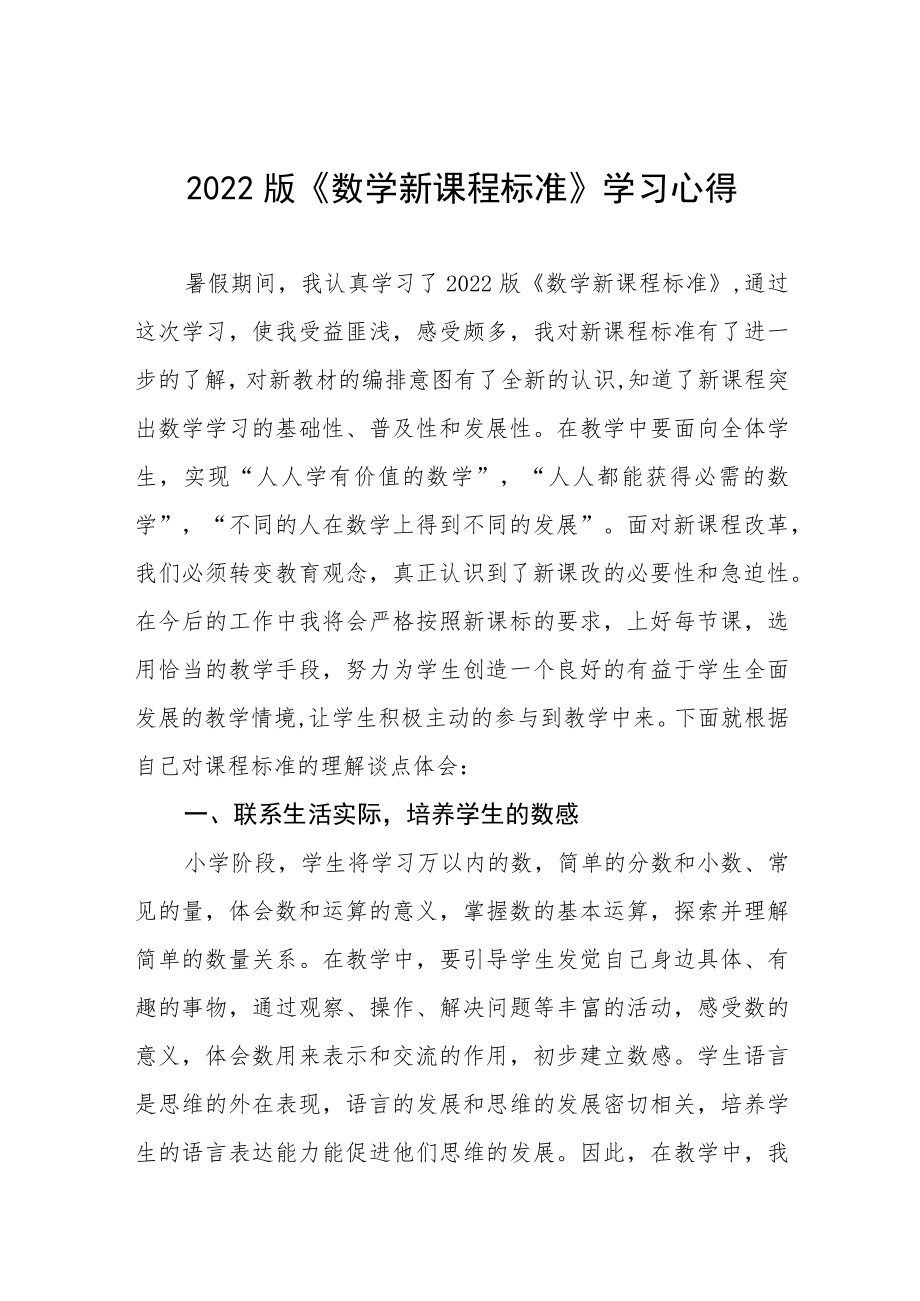 2022版《新课程标准》学习心得八篇范例.docx_第1页