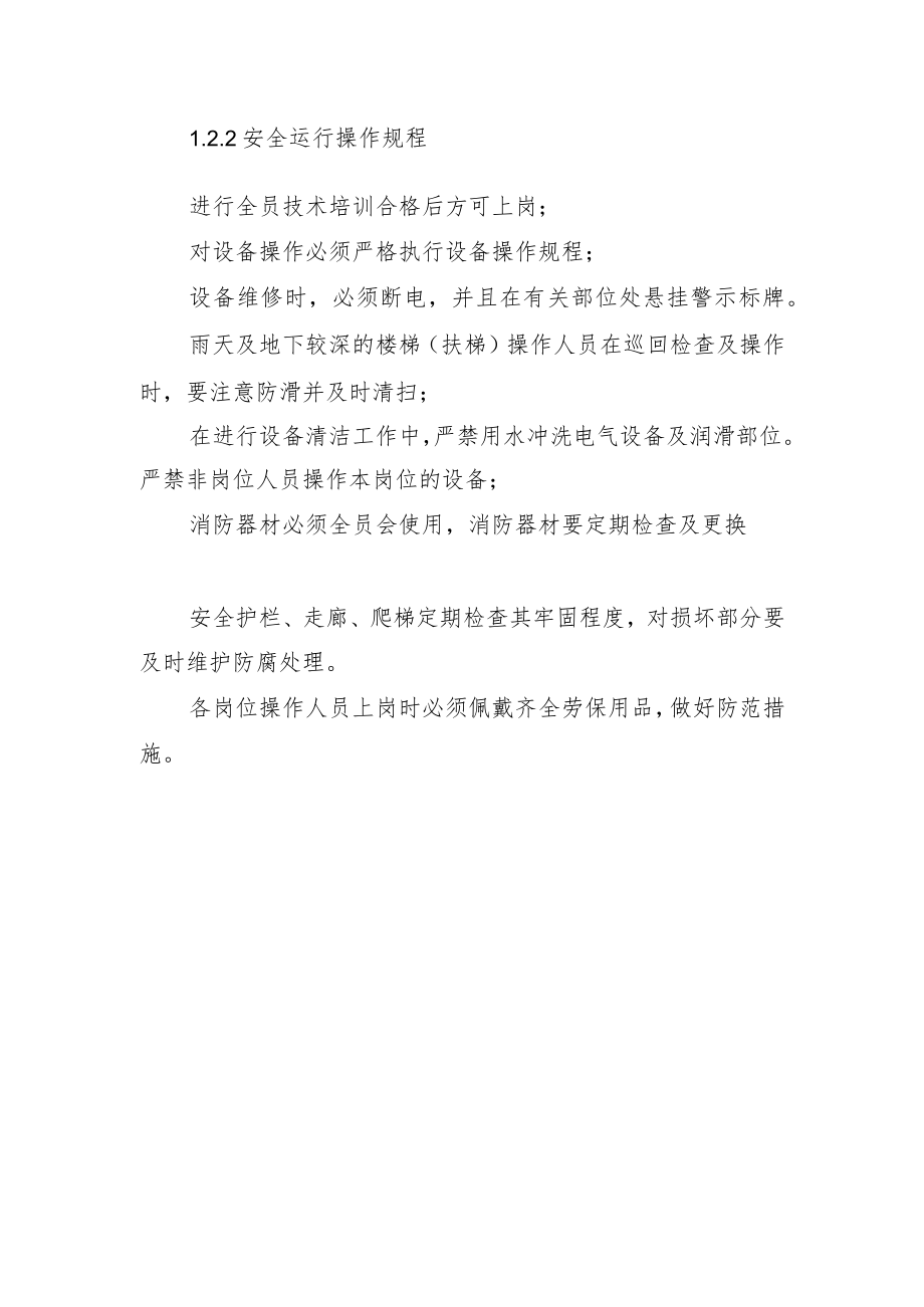 2022《运维管理制度（安全管理制度）》（含安全管理流程、安全运行操作规程）.docx_第2页