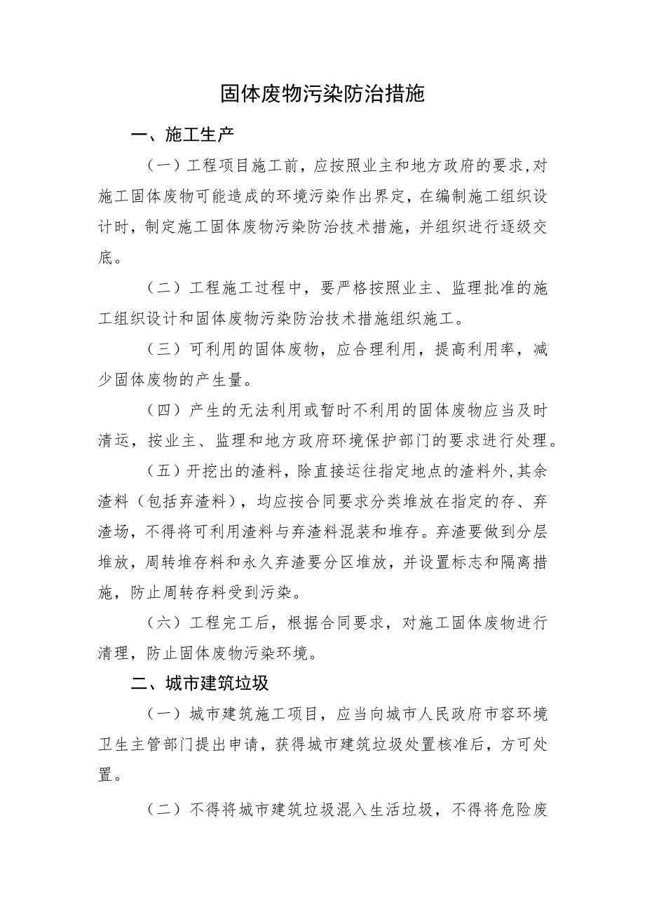 2022《固体废物污染防治措施》.docx_第1页