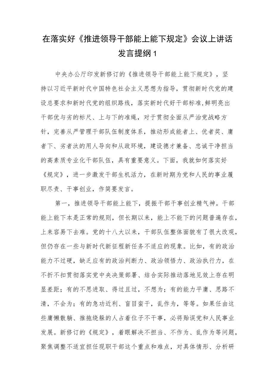 2022贯彻落实好《推进领导干部能上能下规定》发言讲话提纲材料3篇.docx_第1页