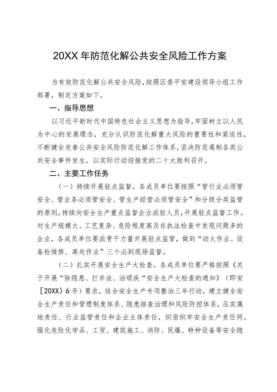 2022防范化解公共安全风险工作方案.docx_第1页