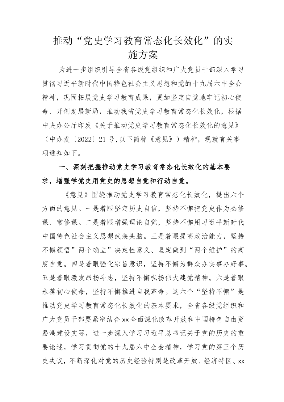 2022部署推动党史学习教育常态化长效化实施方案+总结示例.docx_第1页