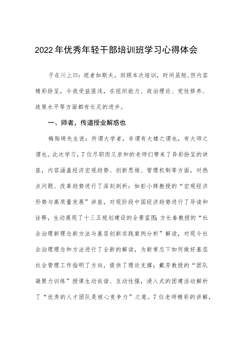 2022季学期中青干部培训学习心得体会五篇.docx_第1页