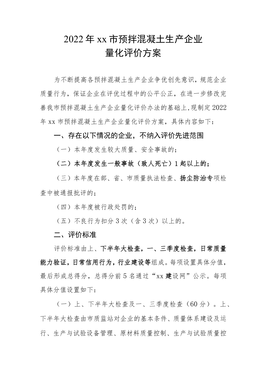 2022预拌混凝土生产企业量化评价方案.docx_第1页