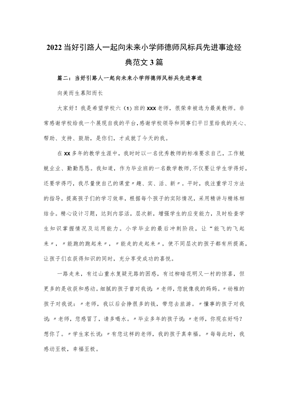 2022当好引路人一起向未来小学师德师风标兵先进事迹经典范文3篇.docx_第1页