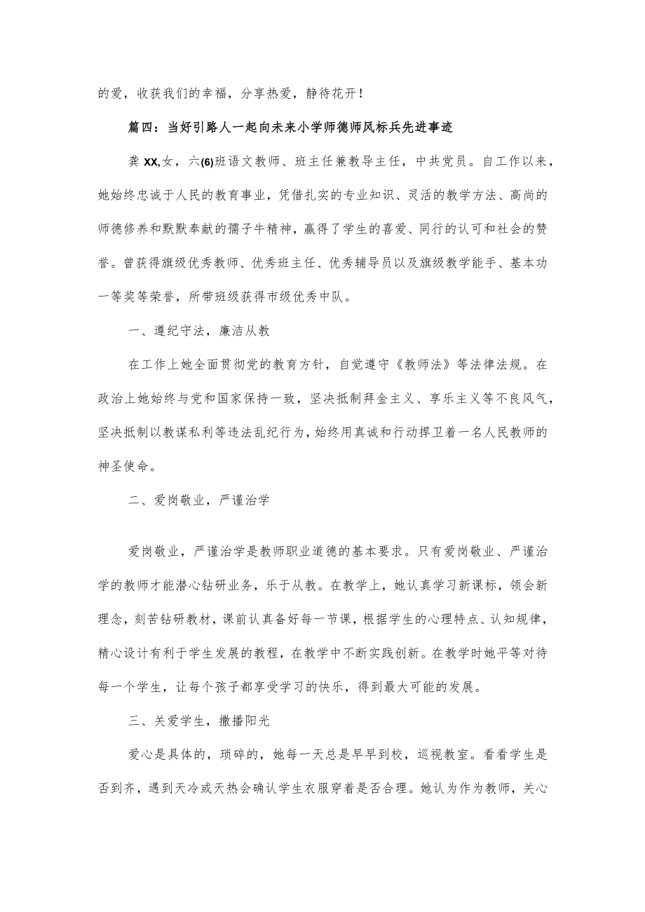 2022当好引路人一起向未来小学师德师风标兵先进事迹经典范文3篇.docx_第3页