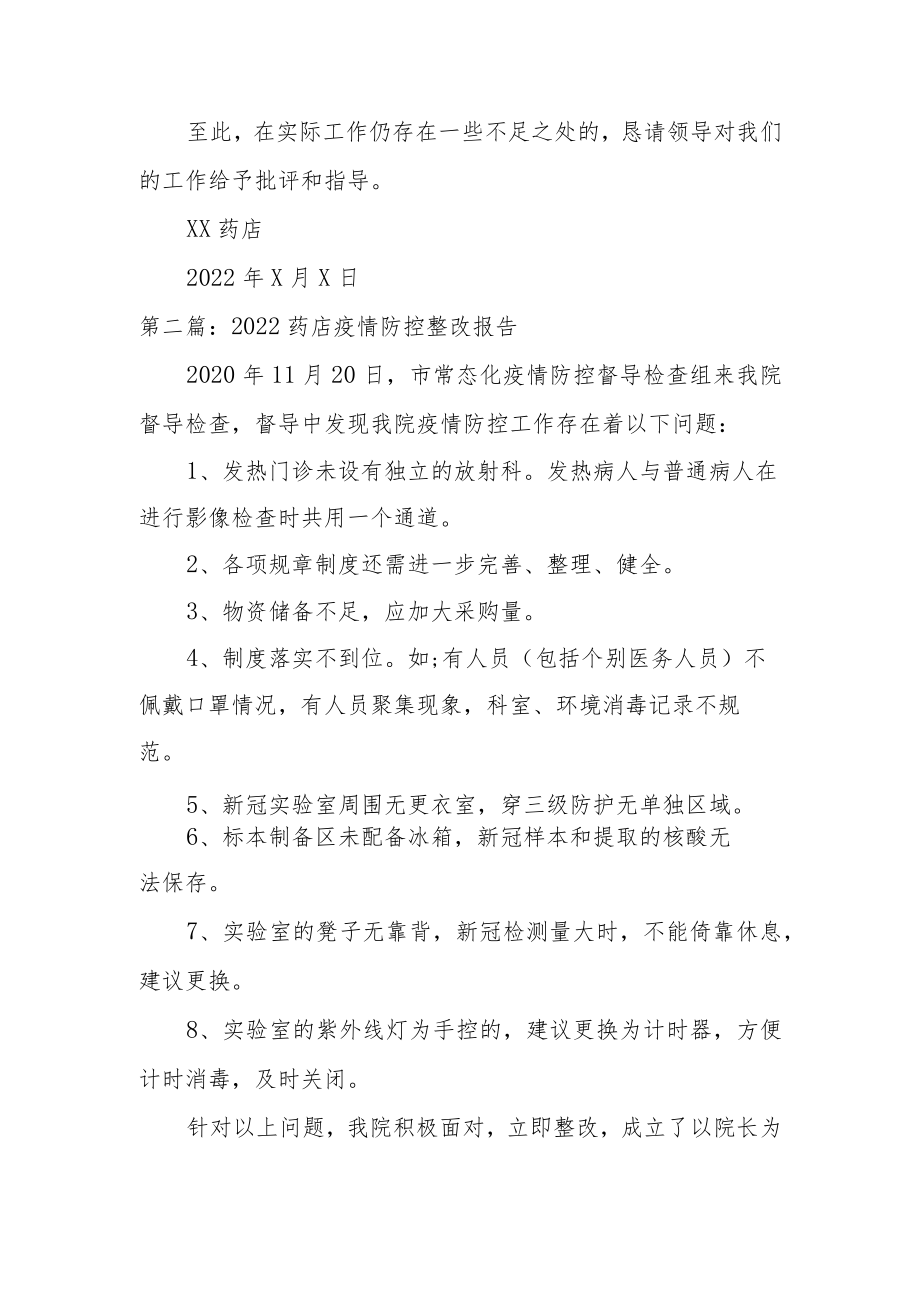 2022药店疫情防控整改报告3篇.docx_第3页