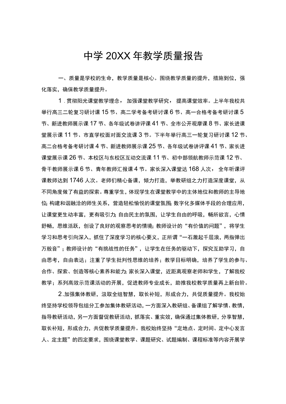 中学教学质量报告.docx_第1页