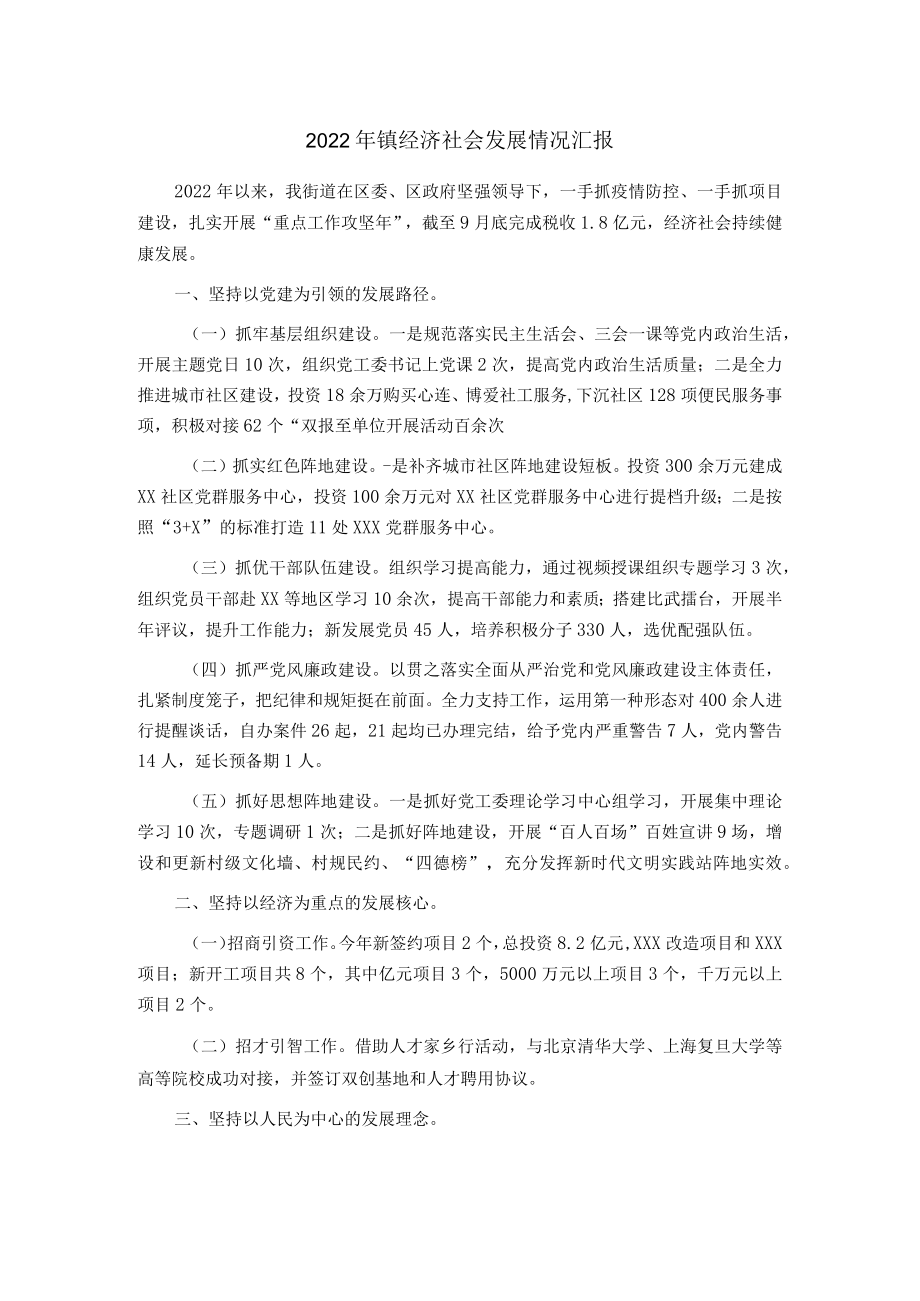 2022镇经济社会发展情况汇报.docx_第1页