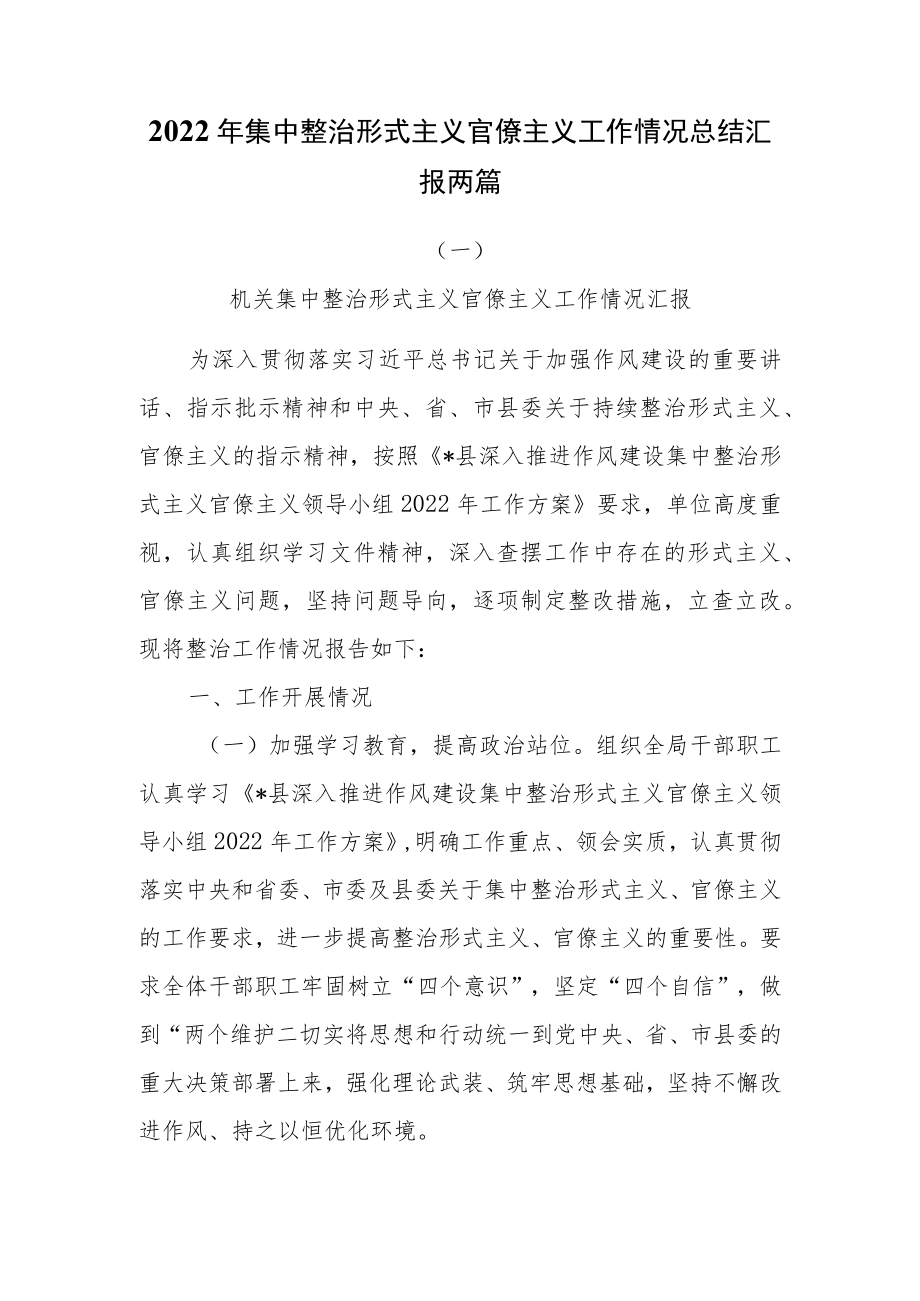 2022集中整治形式主义官僚主义工作情况总结汇报两篇.docx_第1页