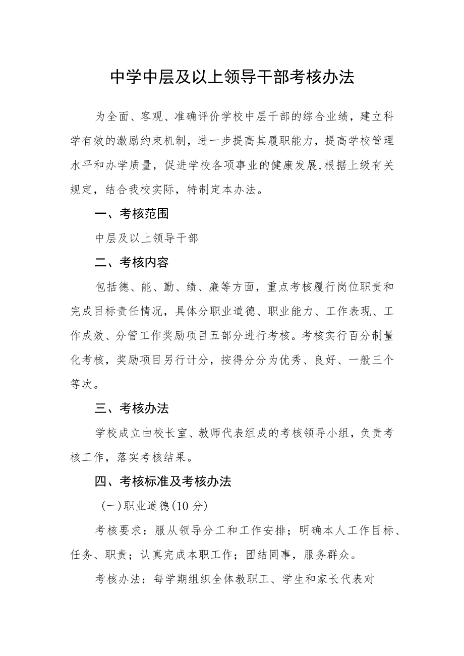 中学中层及以上领导干部考核办法.docx_第1页