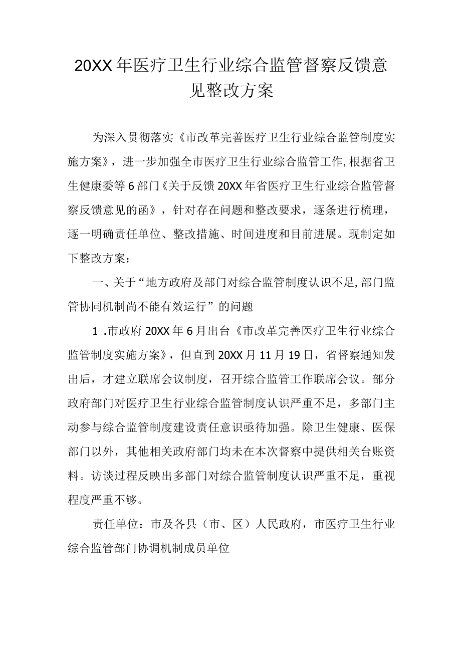 医疗卫生行业综合监管督察反馈意见整改方案.docx_第1页