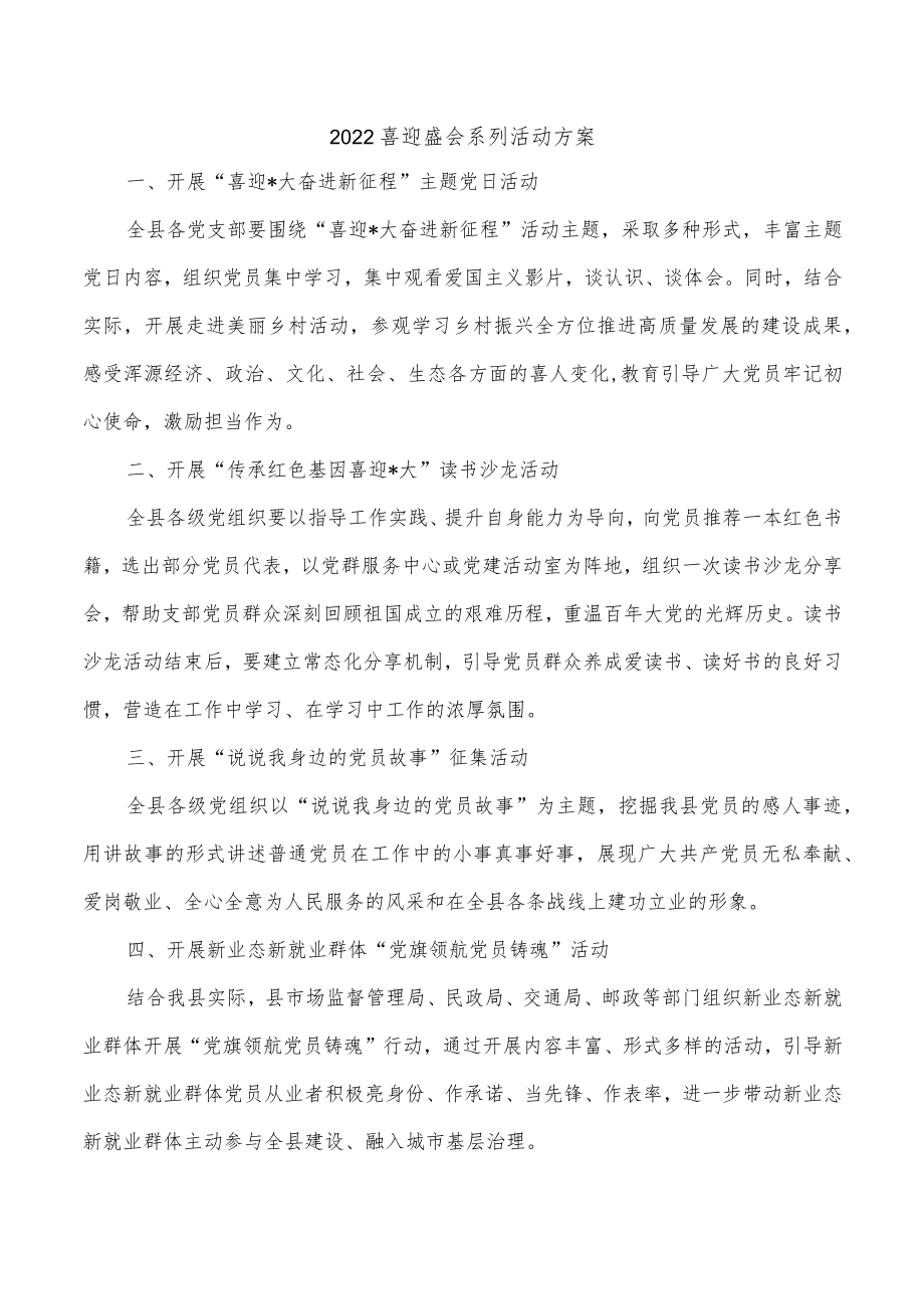 2022喜迎盛会系列活动方案.docx_第1页