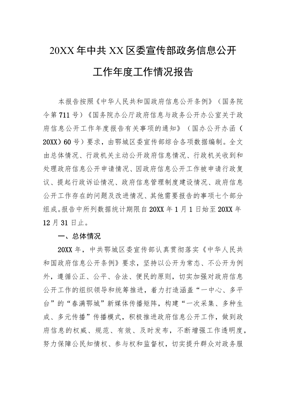 20XX中共XX区委宣传部政务信息公开工作工作情况报告（2023）.docx_第1页