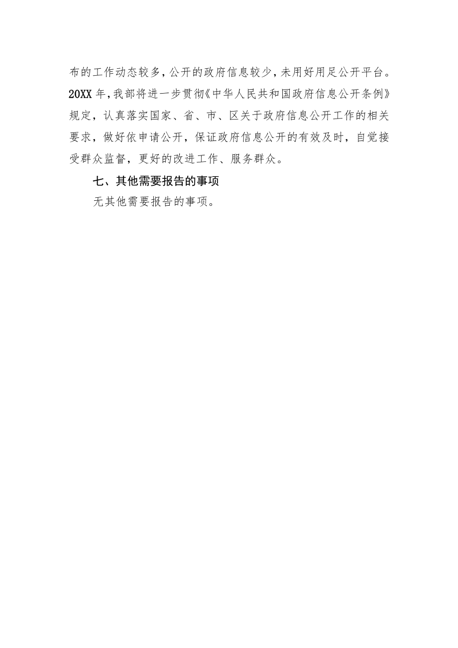 20XX中共XX区委宣传部政务信息公开工作工作情况报告（2023）.docx_第3页