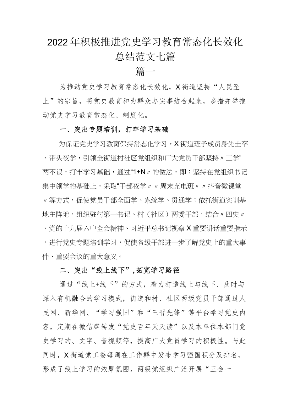 2022积极推进党史学习教育常态化长效化总结范文七篇.docx_第1页