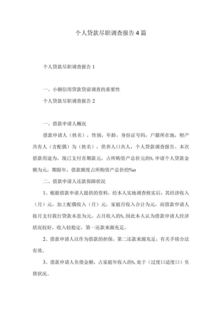 个人贷款尽职调查报告4篇.docx_第1页