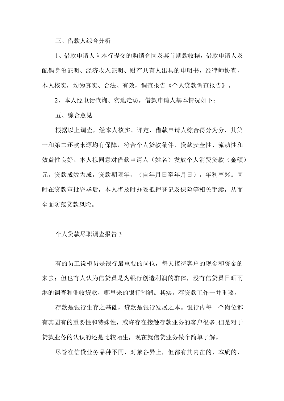 个人贷款尽职调查报告4篇.docx_第2页