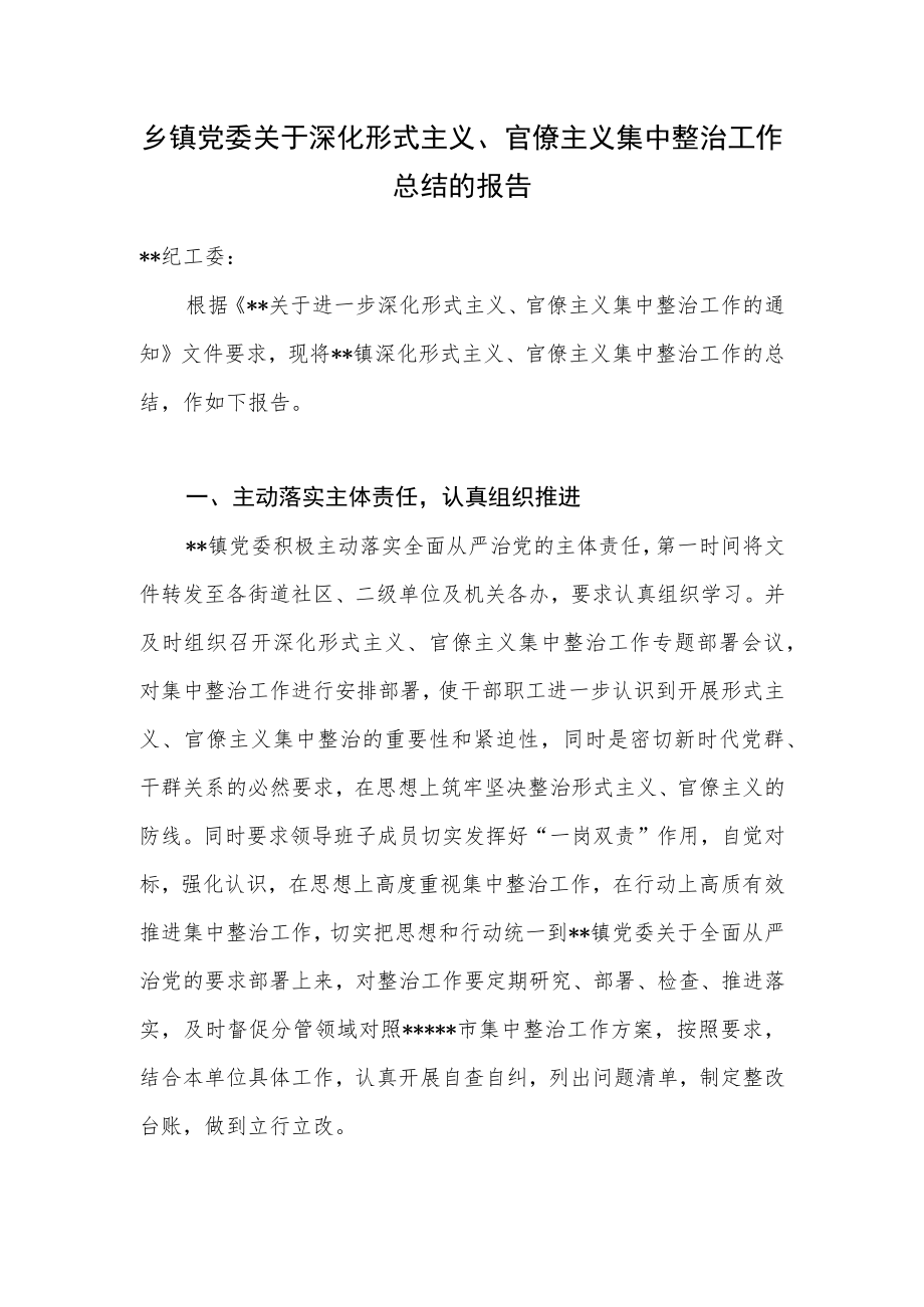 乡镇党委关于深化形式主义、官僚主义集中整治工作总结报告+基层形式主义自查共性问题清单50条.docx_第2页