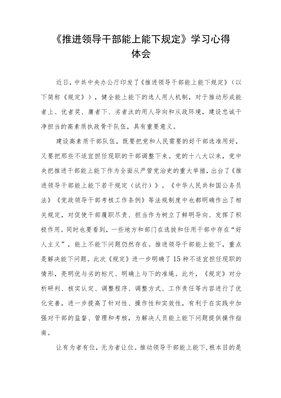 2022领导干部学习《推进领导干部能上能下规定》心得体会发言稿十篇.docx_第3页