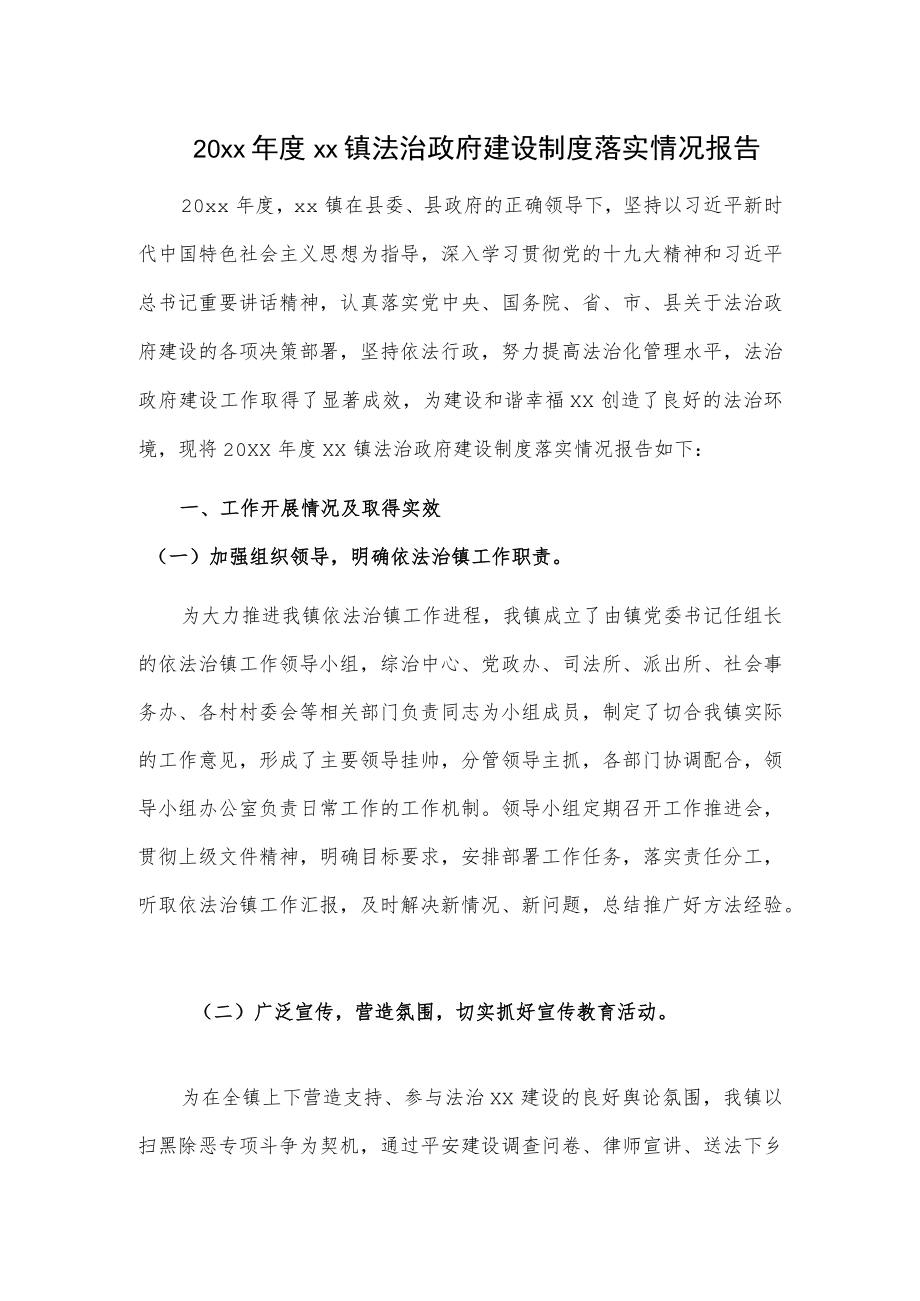 20xxxx镇法治政府建设制度落实情况报告.docx_第1页