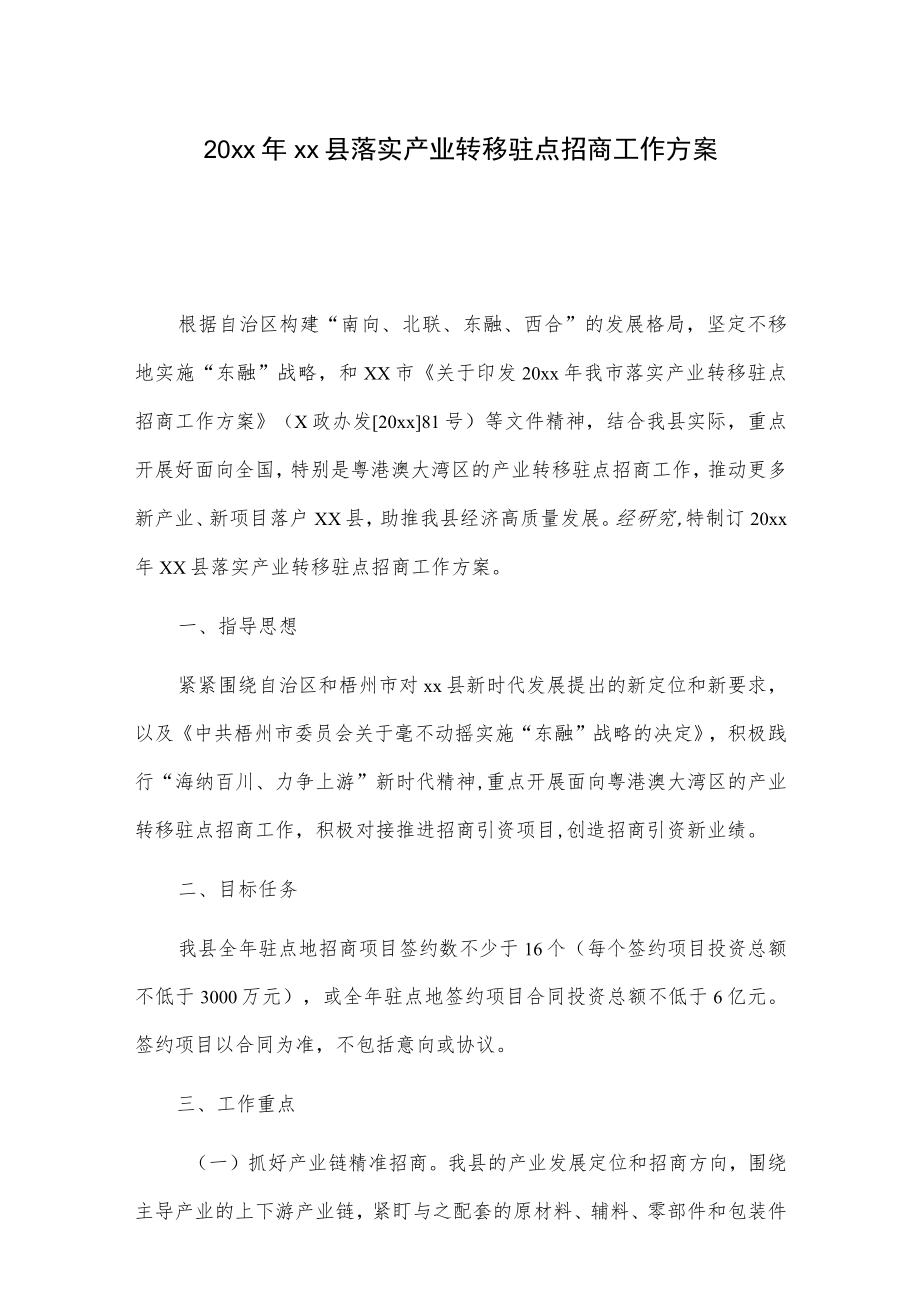 20xxxx县落实产业转移驻点招商工作方案.docx_第1页