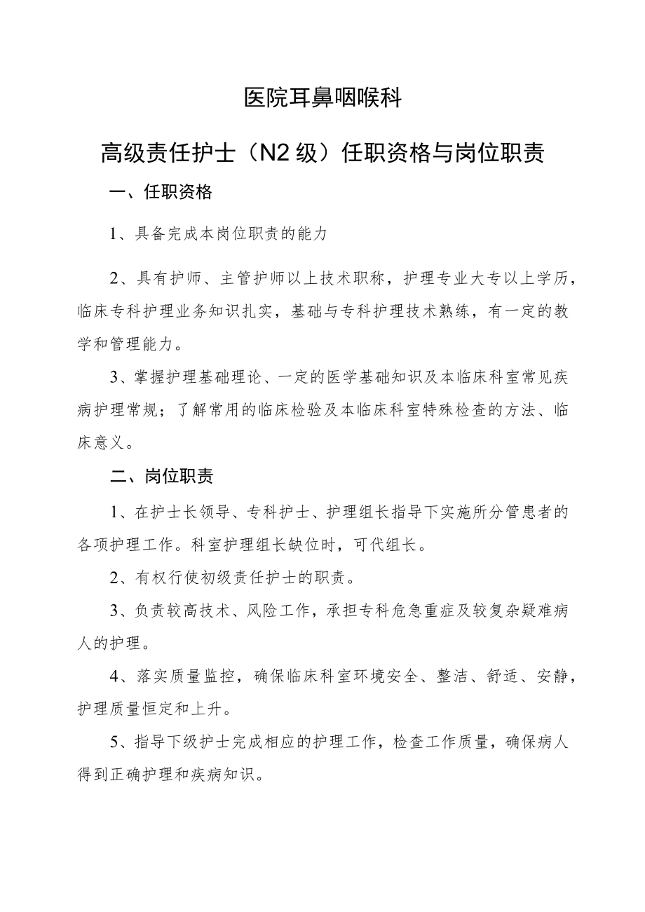 2022《高级责任护士任职资格与岗位职责》耳鼻咽喉科.docx_第1页