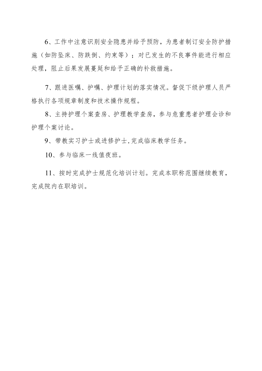 2022《高级责任护士任职资格与岗位职责》耳鼻咽喉科.docx_第2页