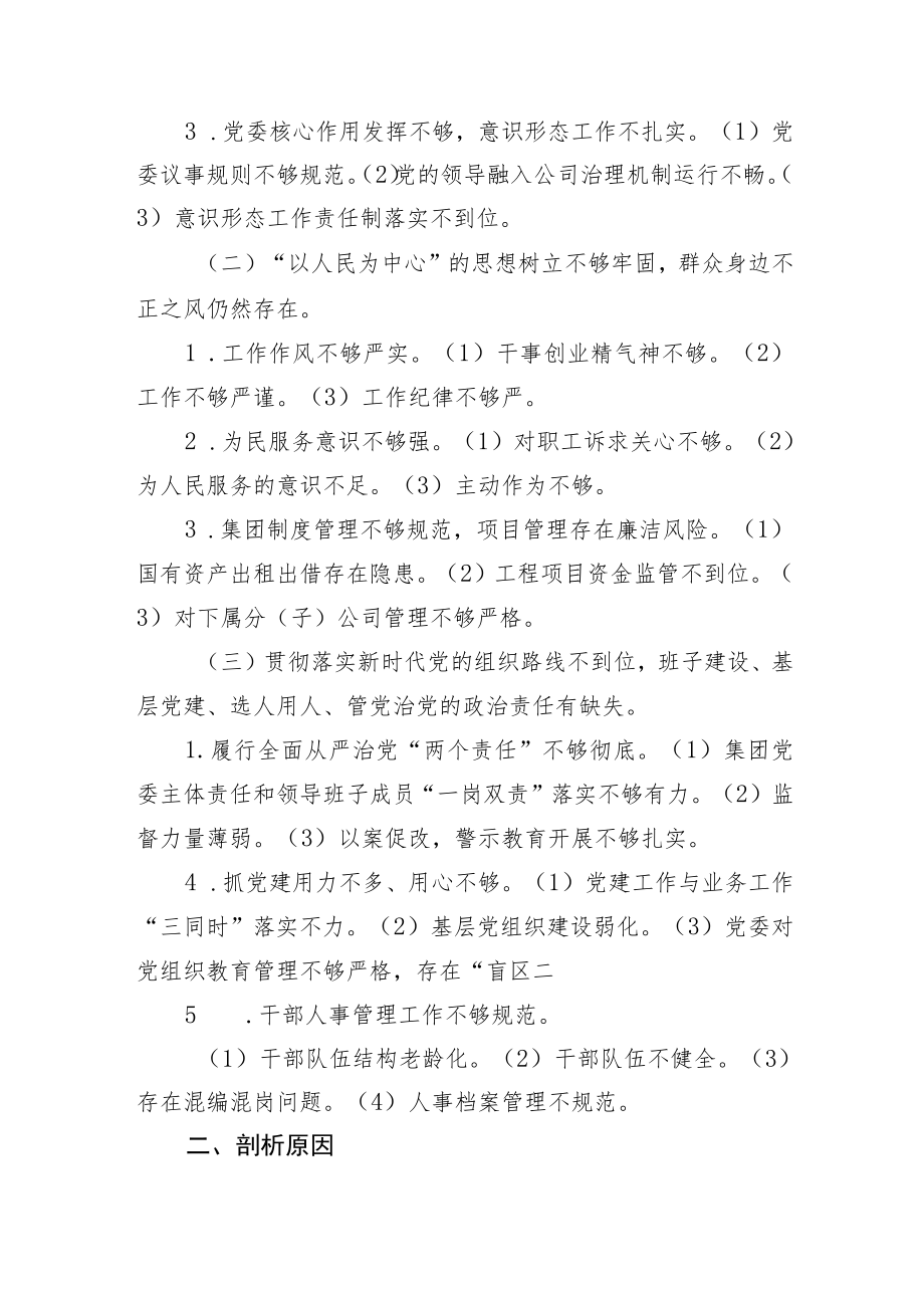 2022国企领导班子及个人巡察整改专题民主生活会对照检查材料共三篇.docx_第2页