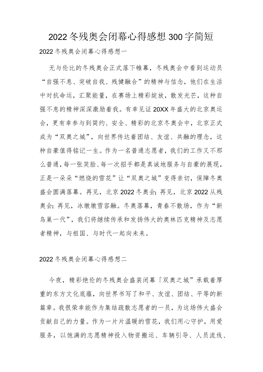 2022冬残奥会闭幕心得感想300字简短.docx_第1页