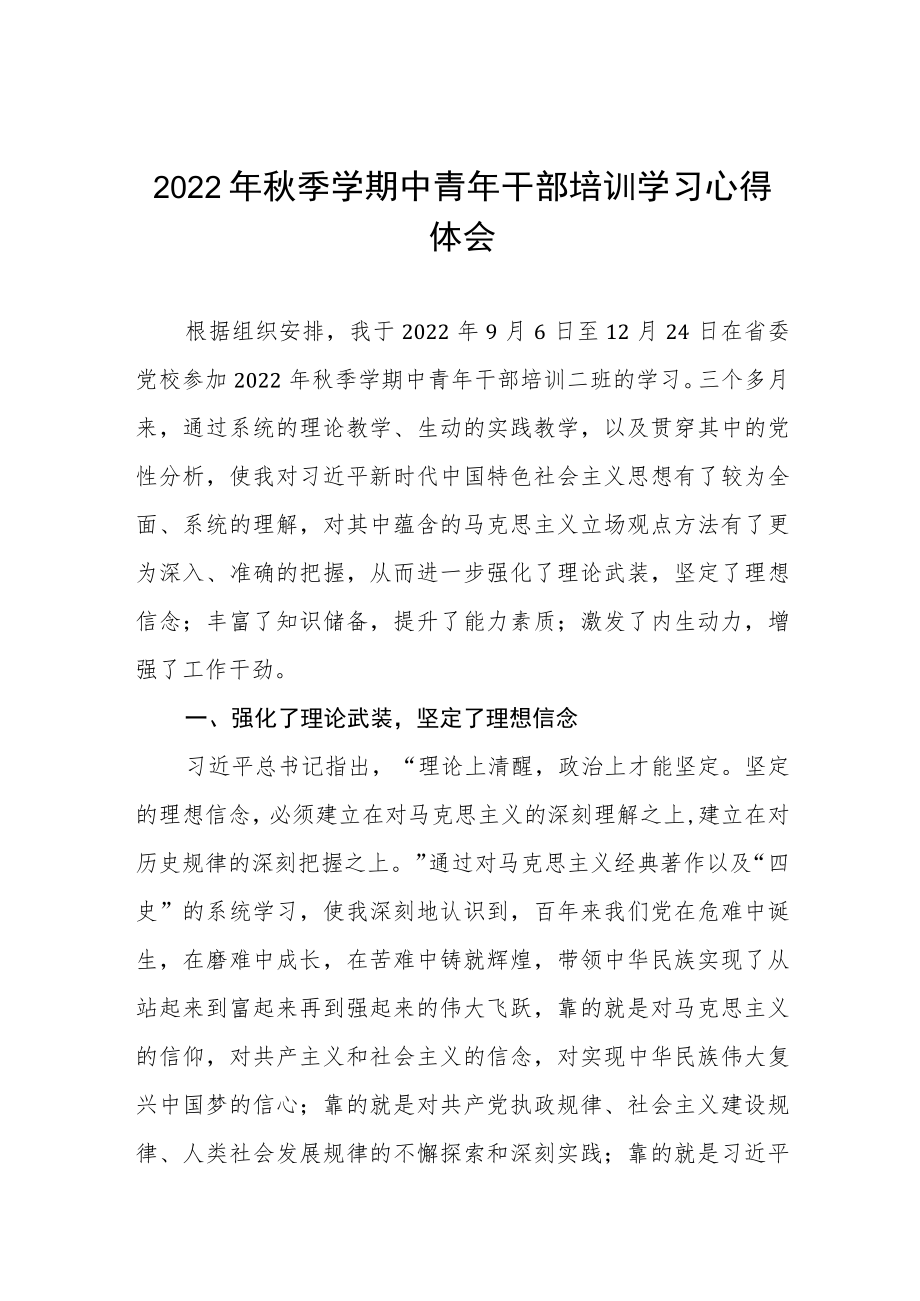 2022季学期中青干部培训学习心得体会九篇.docx_第1页