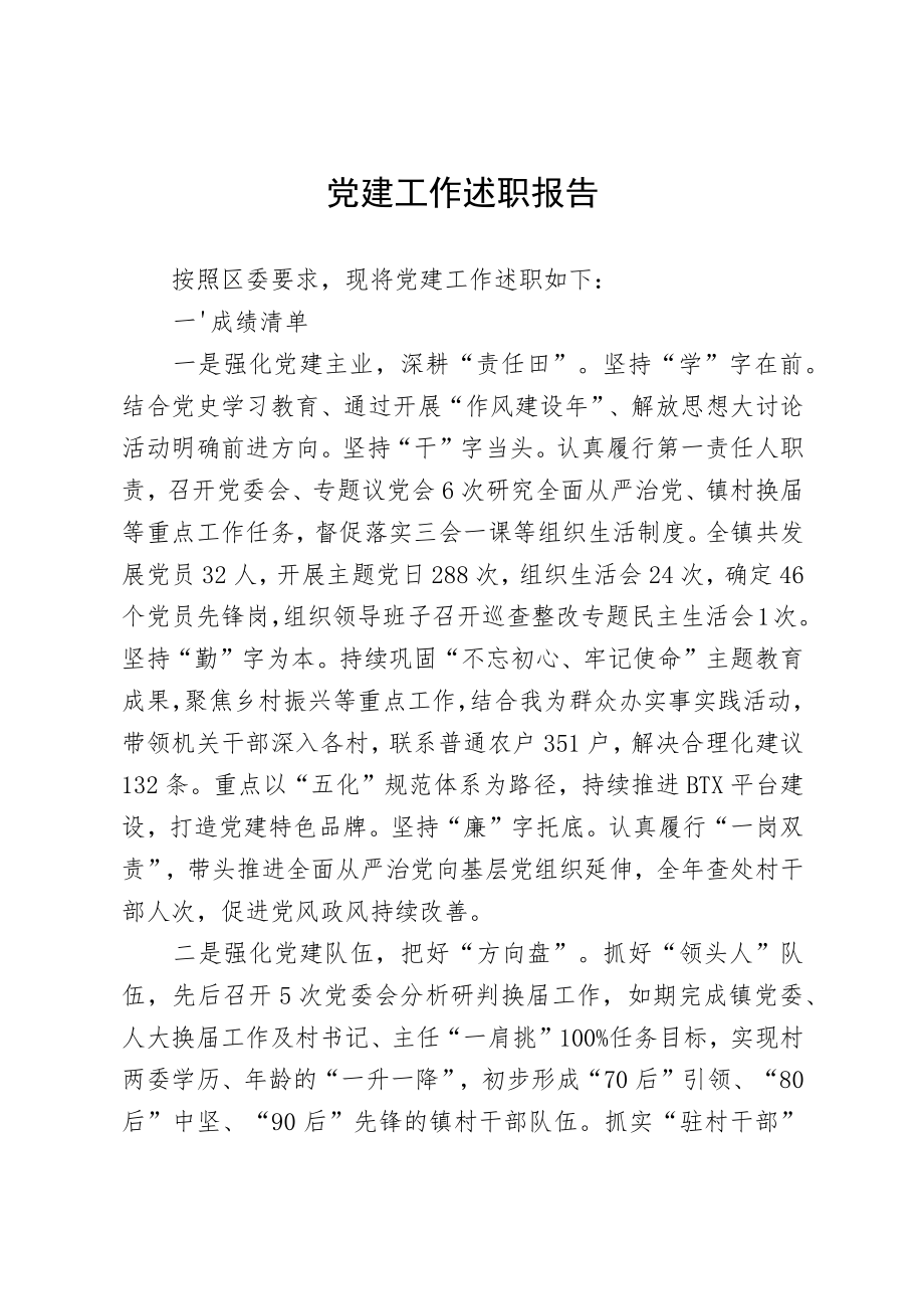 党建工作述职报告.docx_第1页