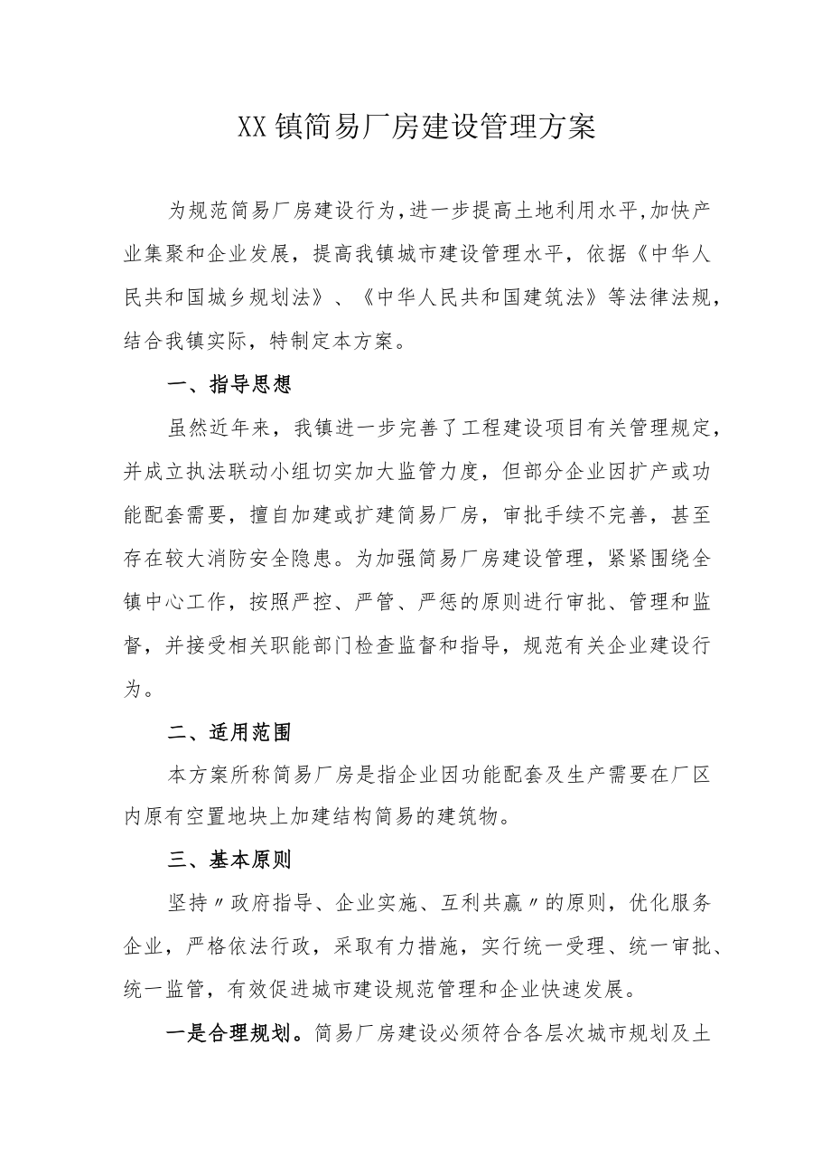 XX镇简易厂房建设管理方案.docx_第1页