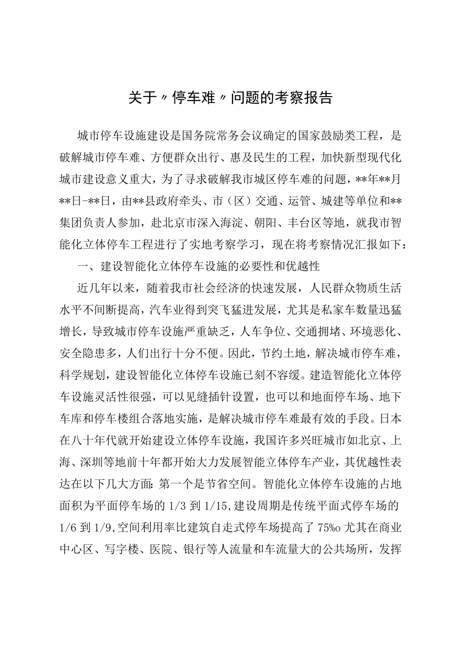 2022关于“停车难”问题的考察报告.docx_第1页