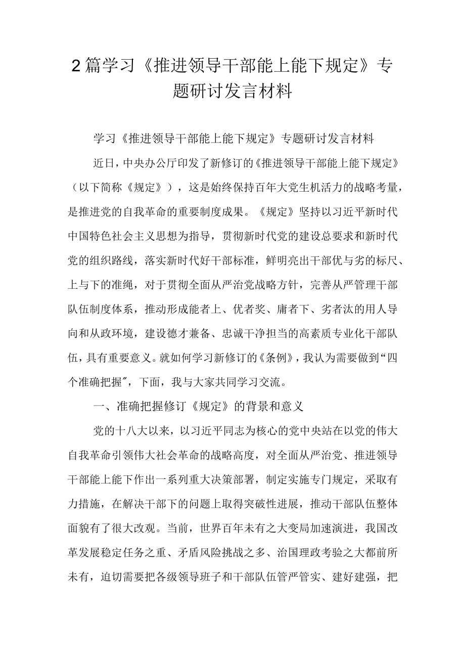 2篇学习《推进领导干部能上能下规定》专题研讨发言材料.docx_第1页