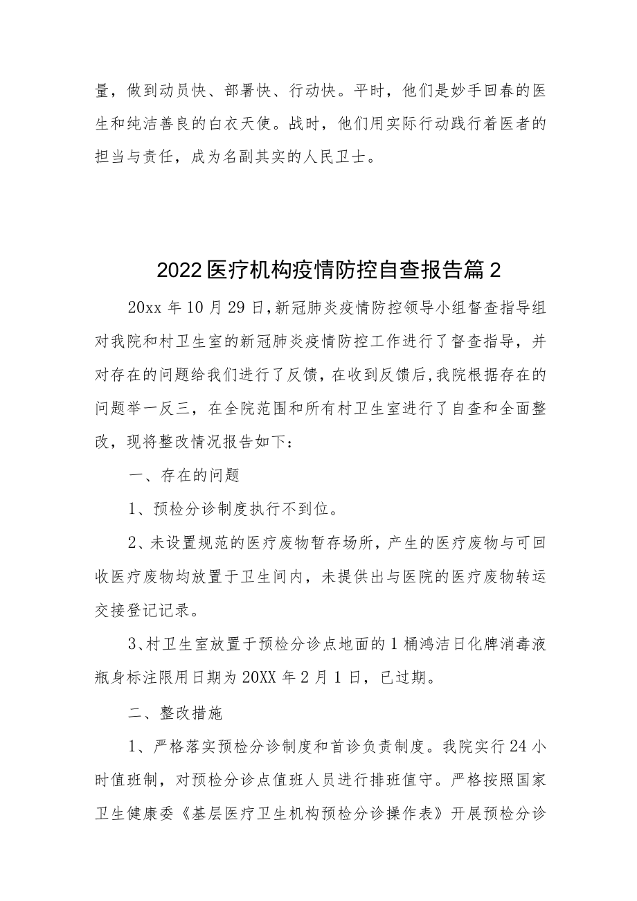 2022医疗机构疫情防控自查报告汇编4篇.docx_第3页