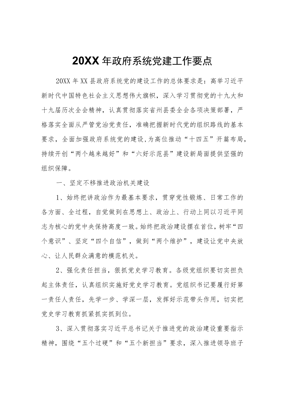 政府系统党建工作要点.docx_第1页