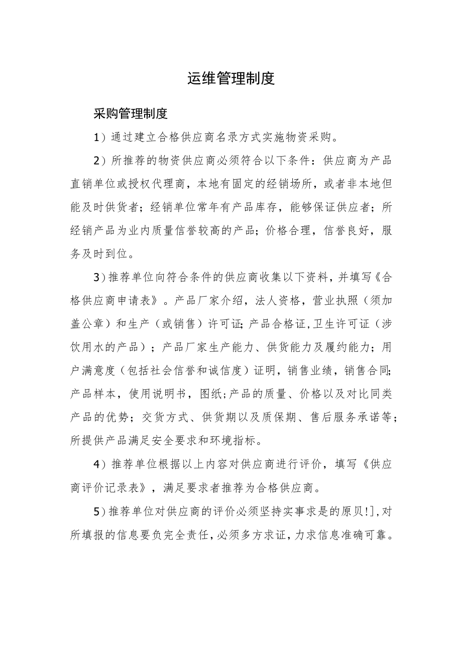 2022《运维管理制度（采购管理制度）》.docx_第1页