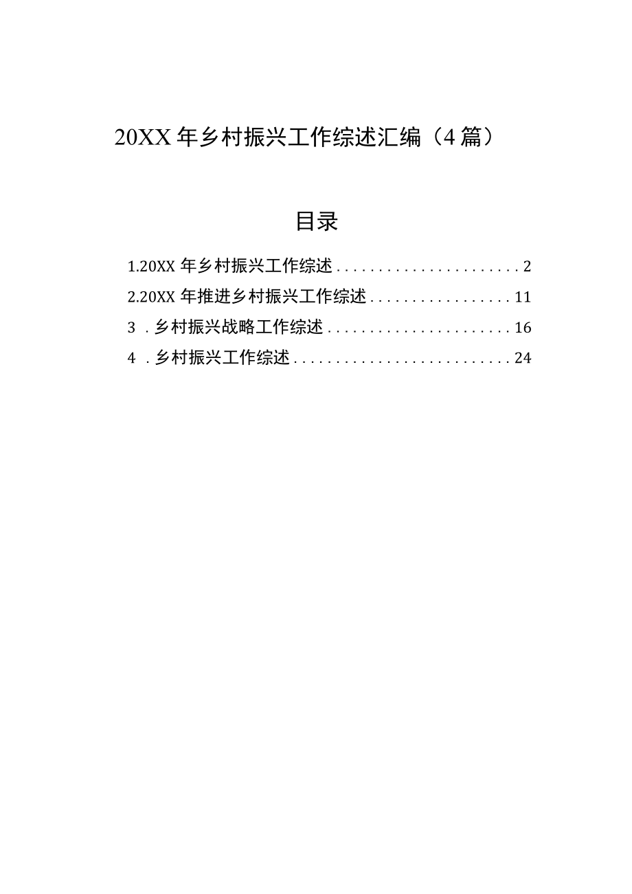 乡村振兴工作综述汇编（4篇）.docx_第1页