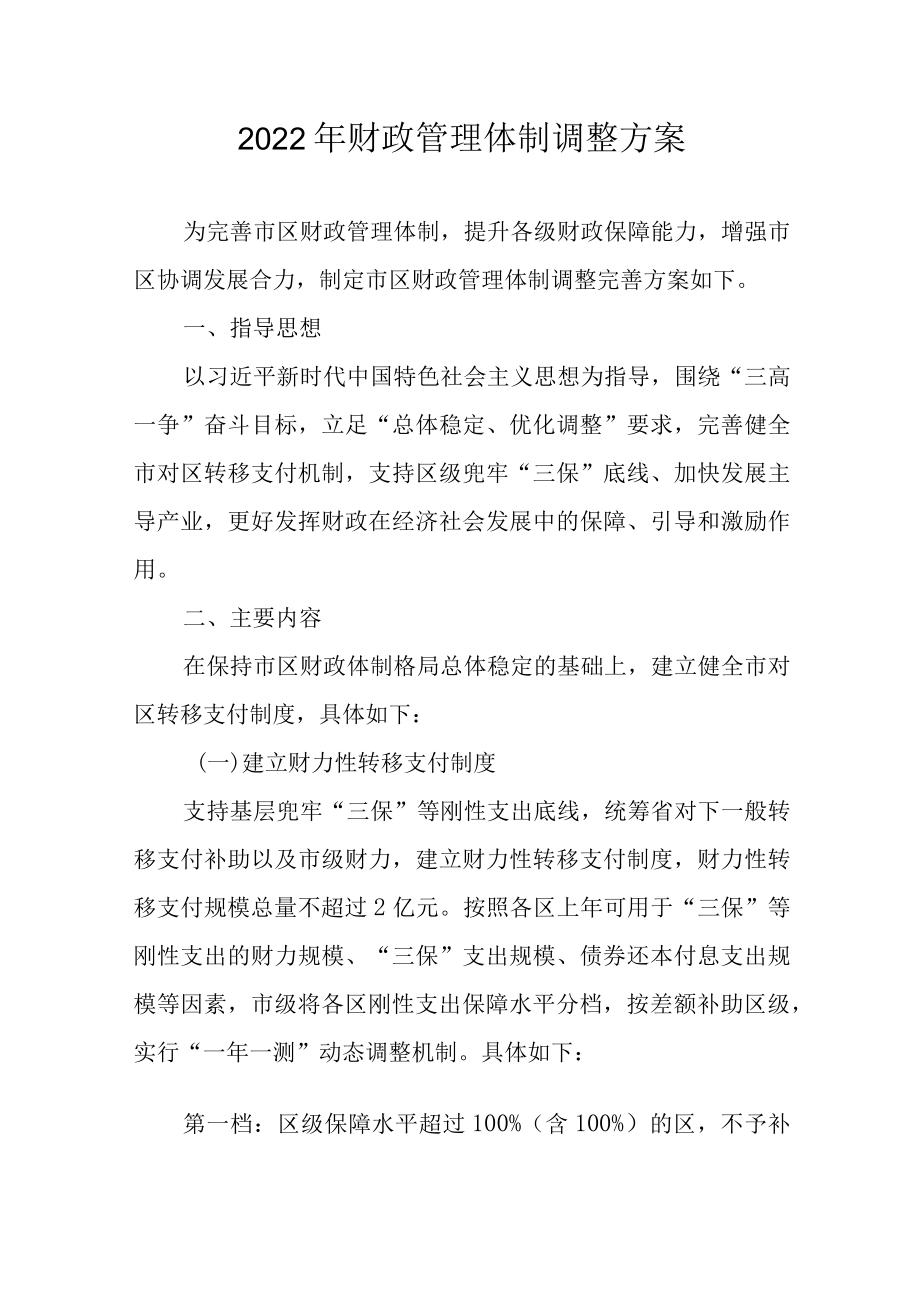 2022财政管理体制调整方案.docx_第1页