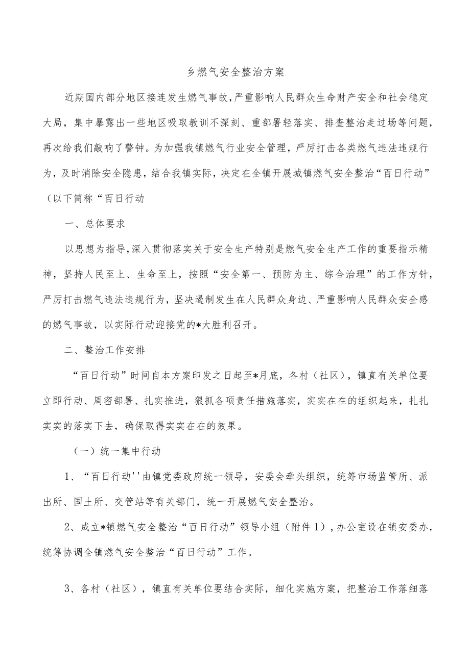 乡燃气安全整治方案.docx_第1页