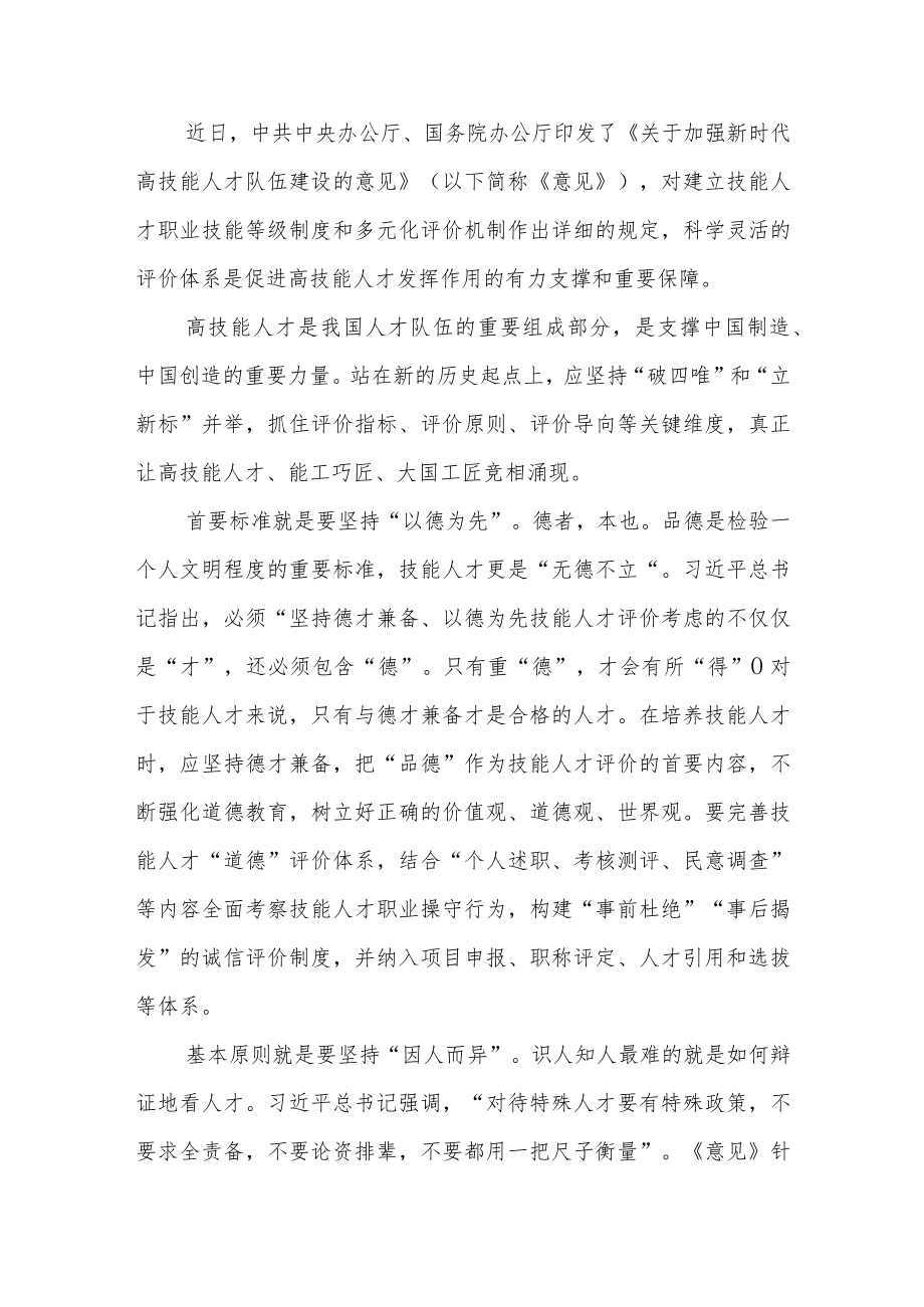 2022《关于加强新时代高技能人才队伍建设的意见》专题学习心得体会4篇.docx_第1页